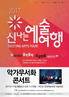 태안군 2017년 신나는 예술여행 악가무서화 콘서트 포스터