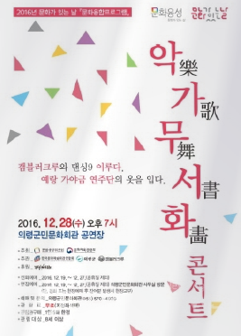 의령군 2016년 문화가 있는 날 문화융합푸로그램 악가무서화 콘서트 포스터