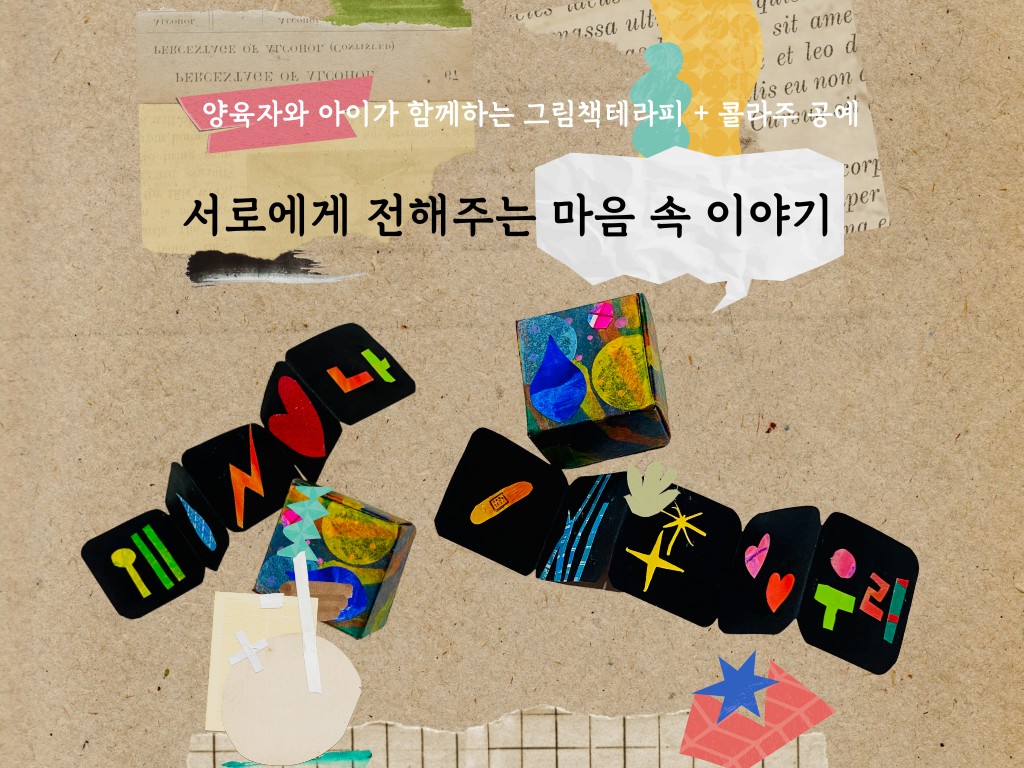 양육자+아이 대상 그림책 테라피 콜라주 공예