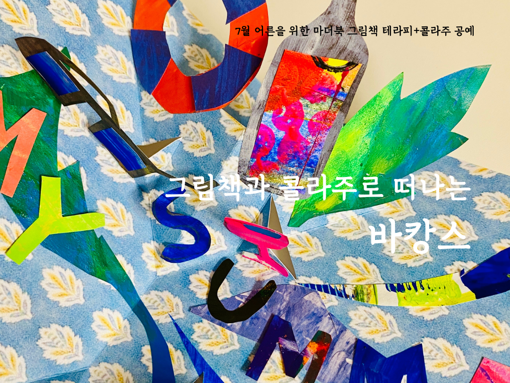 그림책 테라피 콜라주 공예 