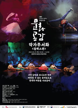 충청북도중원교육문화원 2021 문예회관과 함께하는 방방곡곡 문화공감 악가무서화 블랙스완 포스터