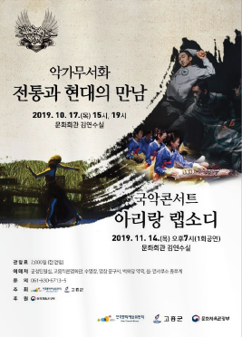 고흥군 2019년 악가무서화 전통과 현대의 만남 포스터