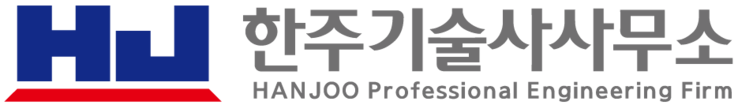 한주기술사사무소