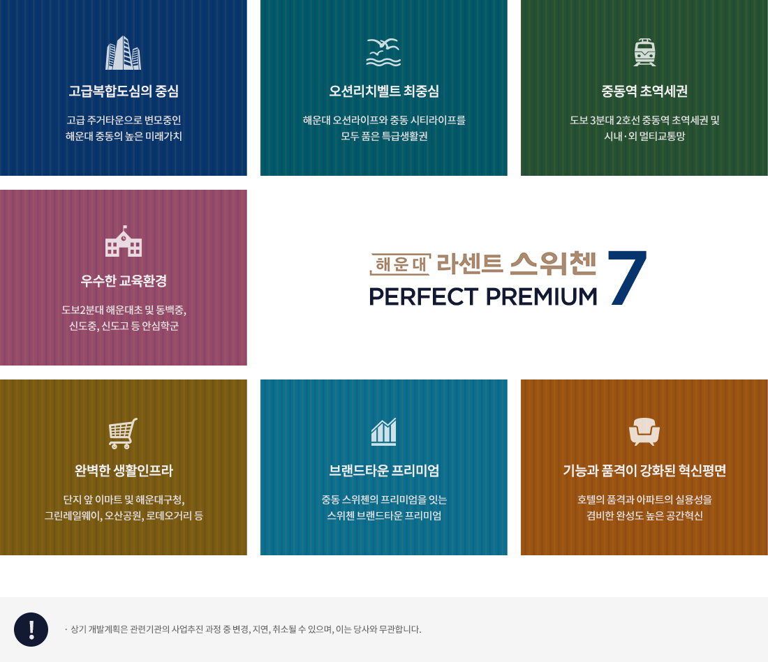 해운대 라센트 스위첸 프리미엄 가치, 도심 핵심 입지와 고급 평면 설계, 스카이라운지·피트니스·수영장 등 특화 커뮤니티, 남향 위주 설계와 조망 확보, 하이엔드 오피스텔 라이프스타일 구현, 투자 및 실거주 모두 만족 가능한 고급 주거 단지