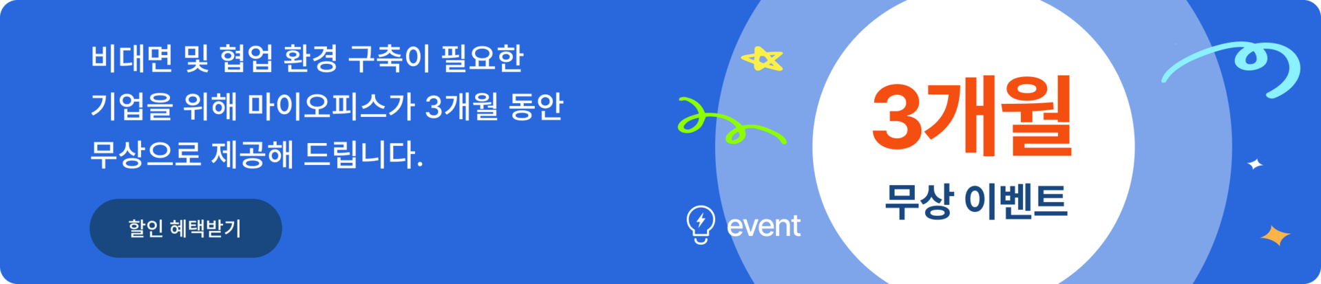 마이오피스 그룹웨어 첫해 할인 이벤트