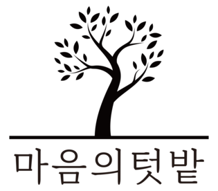 마음의 텃밭 김사주