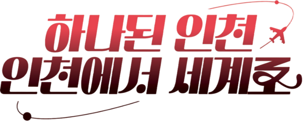 2025 인천 시민 대축제