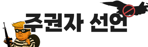 한미-한미일 군사훈련 중단, 강도적 국방비 인상압박 저지하자!
