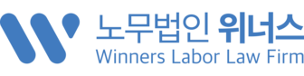 노무법인 위너스