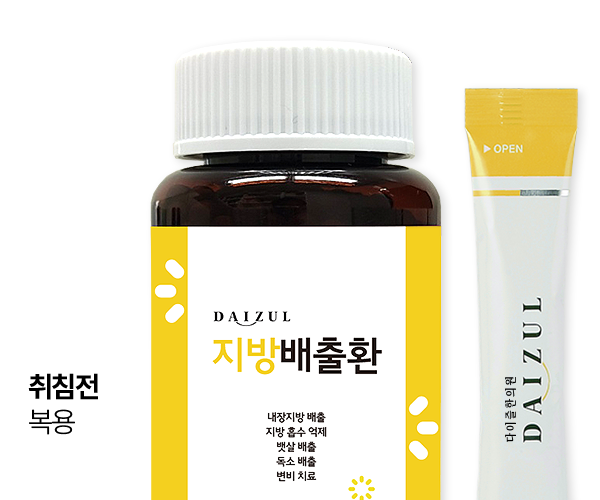 다이즐한의원 지방배출환