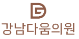 강남다움의원 | GD Clinic | 강남 리프팅·다이어트·피부과·문제성 손발톱 클리닉·무좀치료·내성발톱 교정
