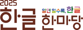 2025 한글 한마당