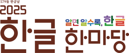 2025 한글 한마당