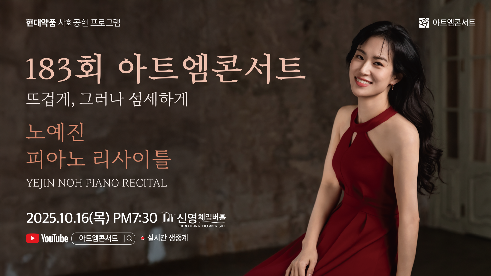 <strong>183회 아트엠콘서트</strong><br/>뜨겁게, 그러나 섬세하게 노예진 피아노 리사이틀<br/>2025.10.16(목) 19:30 신영체임버홀