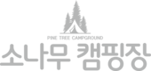 소나무캠핑장
