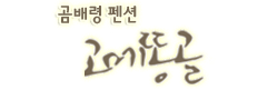 곰배령펜션 고메똥골