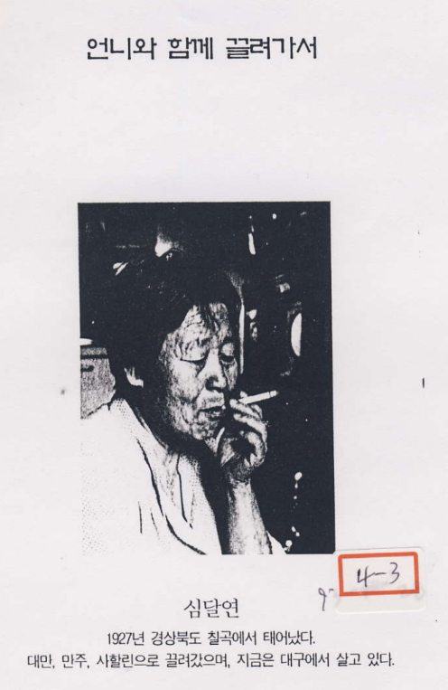 「언니와 함께 끌려가서」(한국정신대문제대책협의회·한국정신대연구소 편, 『강제로 끌려간 조선인 군위안부들 3』, 한울, 1999.)