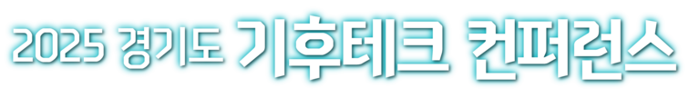 2025 경기도 기후테크 컨퍼런스