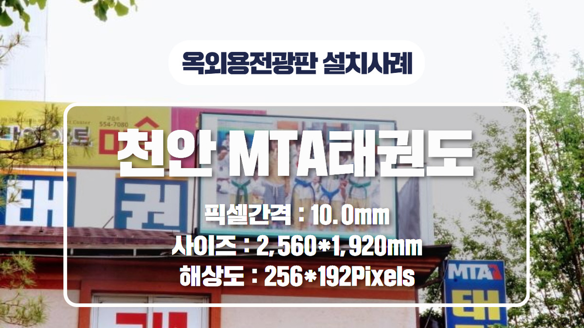 MTA 태권도 LED 전광판 설치 : 샤인라이트의 공공기관용 LED전광판 설치사례