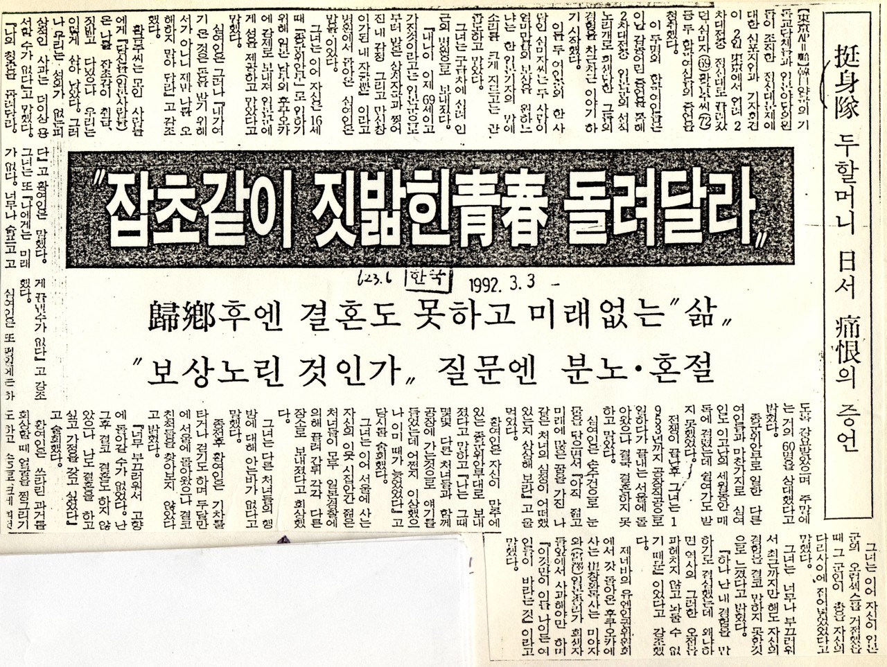 1992년 3월 2일 도쿄에서 열린 정신대문제에 대한 심포지엄 기자회견에서의 황금주, 심미자의 발언을 전하고 있다.  (『한국일보』, 1992.3.3.)
