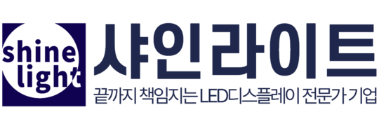 LED전광판 샤인라이트