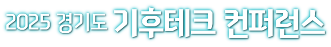 2025 경기도 기후테크 컨퍼런스