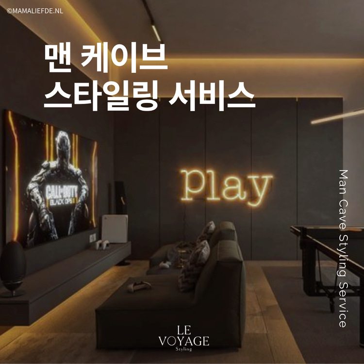 맨 케이브 스타일링 서비스 : 르보야지 스타일링 | 스트레스 없는 홈스타일링