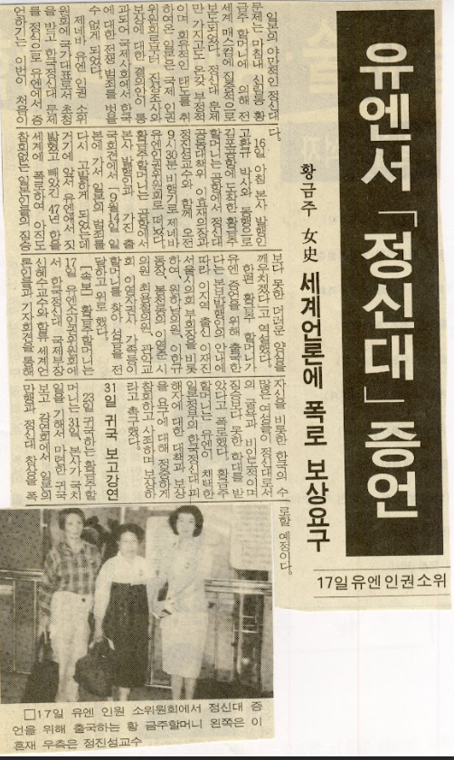 ｢유엔서 ｢정신대｣ 증언｣(『관악신문ㄴ, 1992.08.24.) 기사에 따르면, 황금주는 8월17일 유엔에서 증언을 했는데, 증언 전문은 발견되지 않는다. 반면, 유엔인권소위원회 회의에서 신혜수(세계교회협의회 국제문제위원회)의 발언은 유엔 디지털 라이브러리의 공식 자료로 전문이 기록되어 있다.  