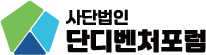 단디벤처포럼