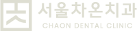 교대역 서울차온치과