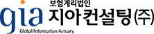 보험계리법인지아컨설팅(주)