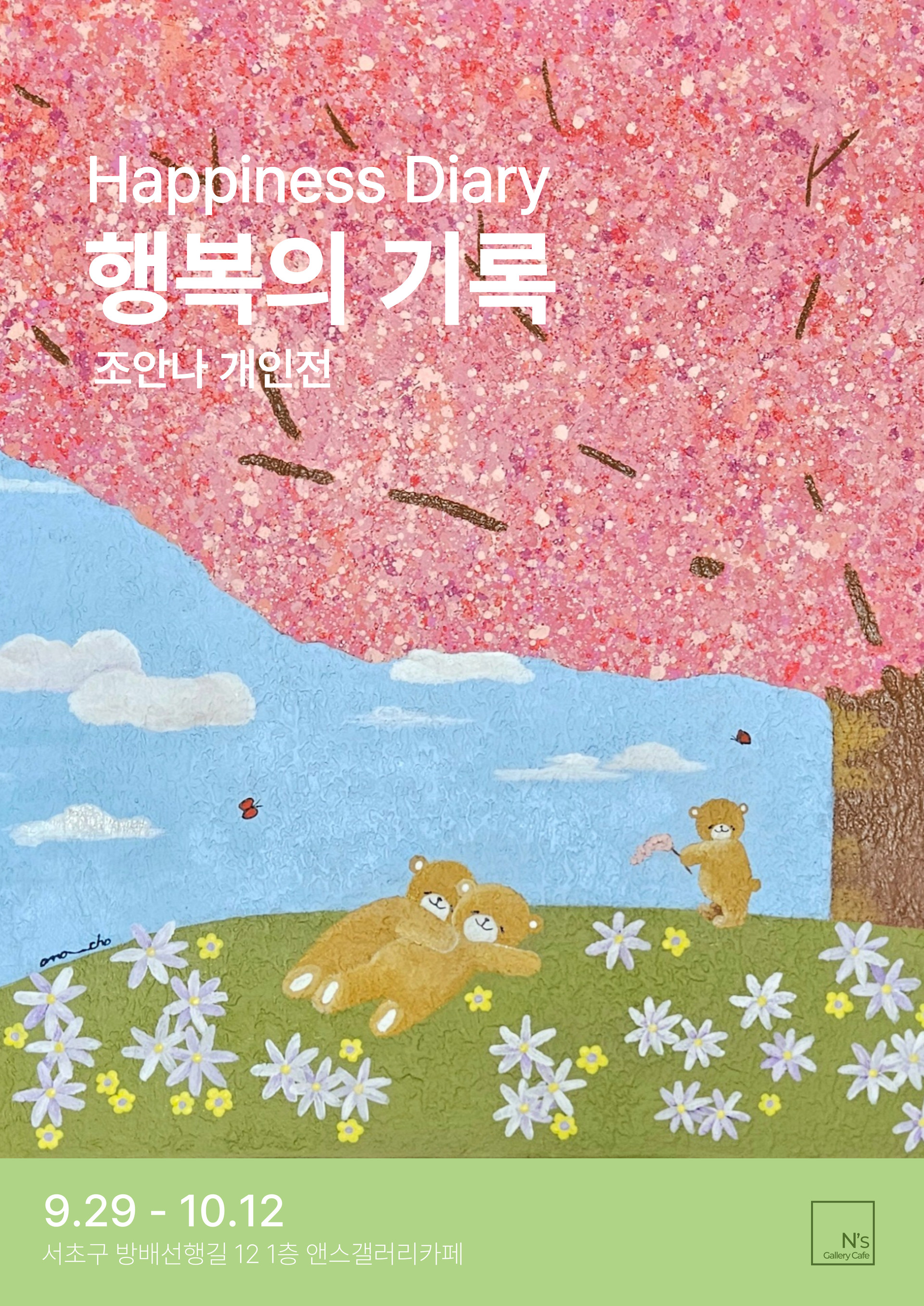 조안나 작가 초대전