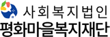 평화마을복지재단