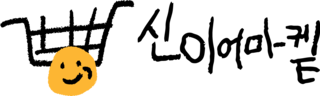 신이어마켙