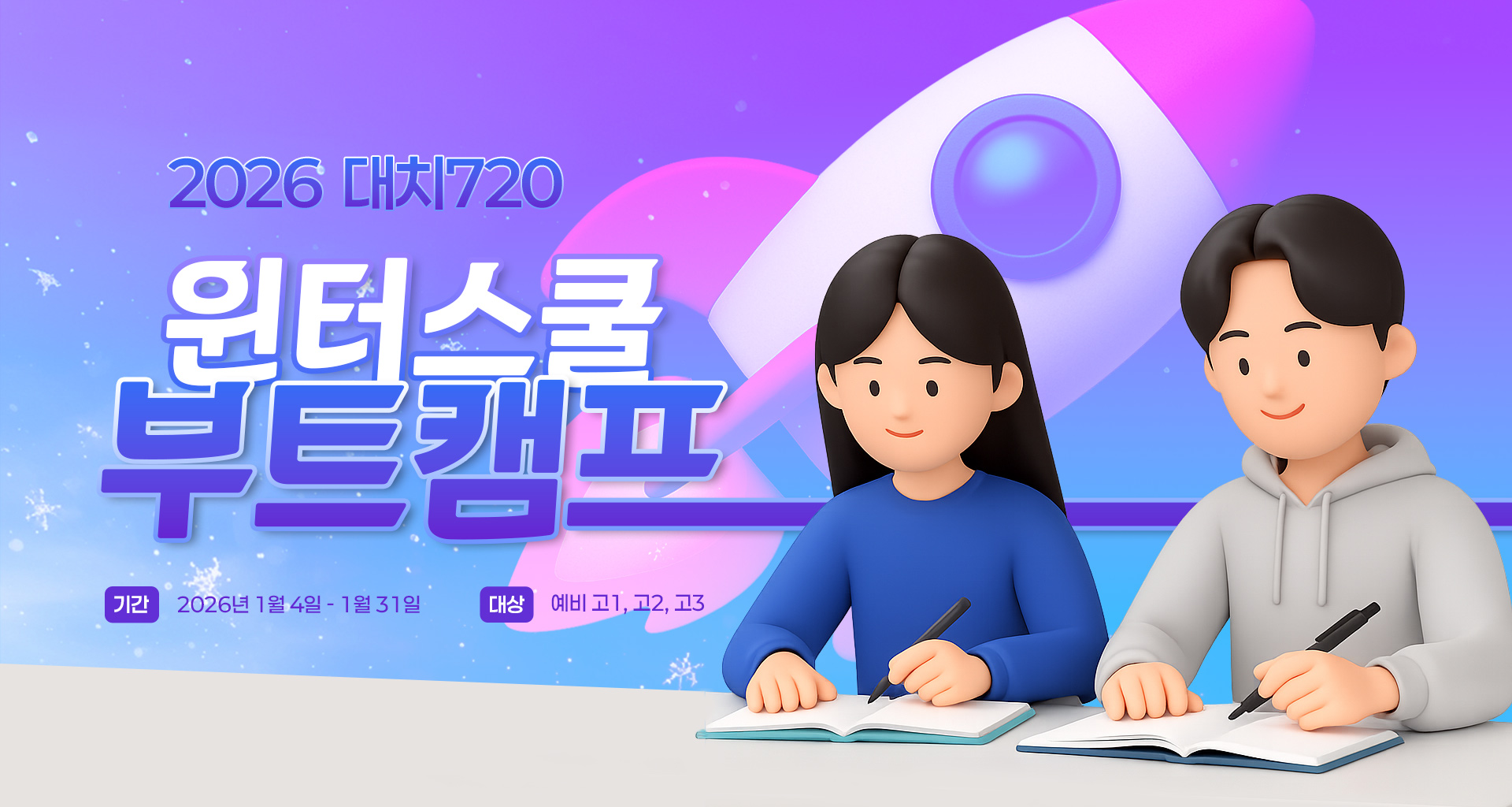 <h1>2025 대치720 윈터스쿨 부트캠프 - 한 달을 일 년 같이 보내는, 급간상승 퀀텀점프의 꿈을 이루는 초집중 몰입 학습 프로그램</h1>