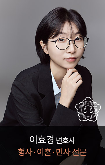 <p><font size=6px>이효경</font><font size=4px>&nbsp;변호사</font><br><font size=5px color=#e08562> 형사·이혼·민사 전문</font></p>