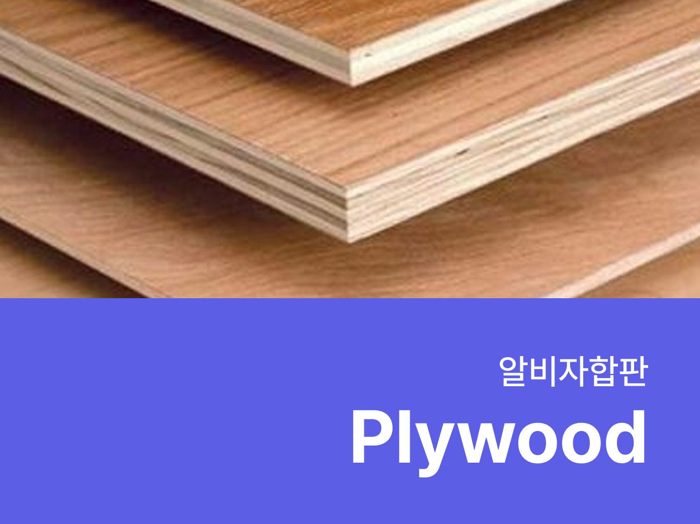 알비자 합판- 자재로