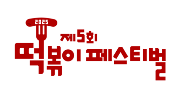 제5회 떡볶이페스티벌