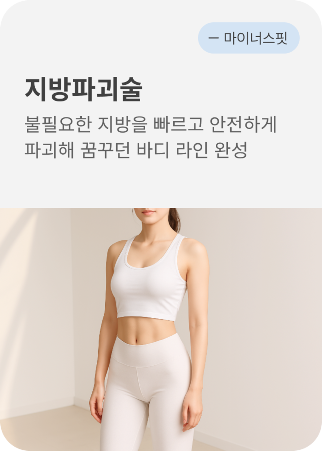청담 끌레어의원 지방 파괴술 시술 이미지