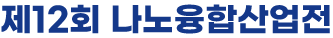 제12회 나노융합산업전