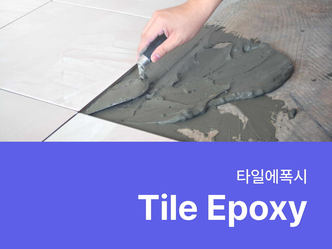 타일에폭시- 자재로