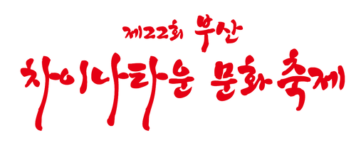 부산차이나타운 문화축제