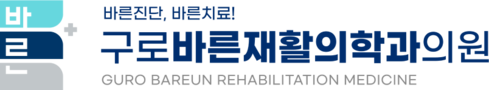 구로바른재활의학과