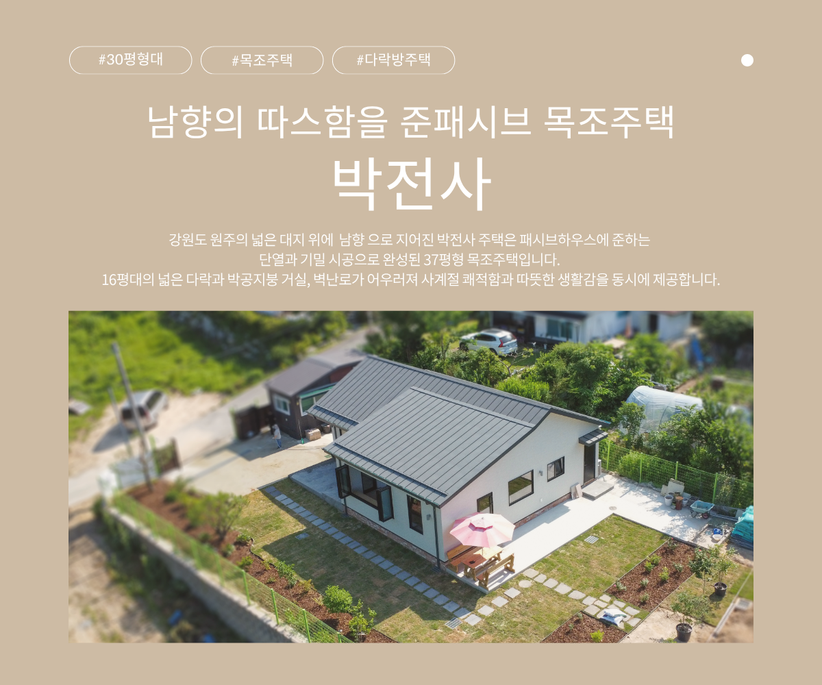 원주 30평 준패시브 주택 박전사 | 남향 통창 박공지붕 시공사례 : 라온하우징 | 목조주택 전문 시공 34년 | 대표 직접 ...