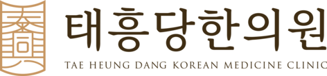 태흥당한의원