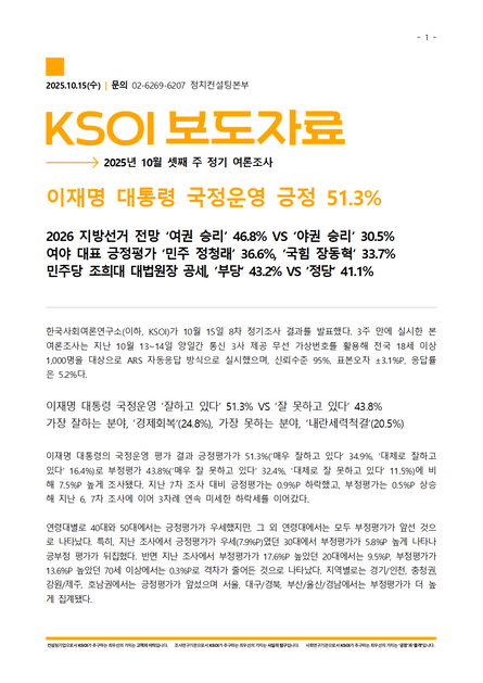 8차 정기여론조사결과보고서(10월 셋째주, '25.10.13-10.14) *본문 하단 첨부 파일 참조 : 한국사회여론연구소