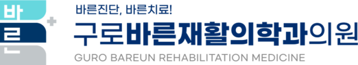 구로바른재활의학과