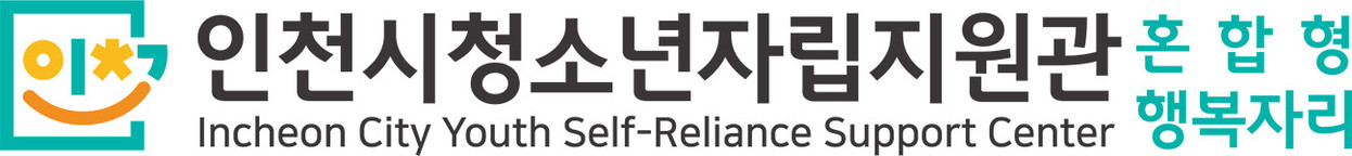 인천광역시청소년자립지원관 행복자리