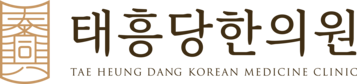 태흥당한의원