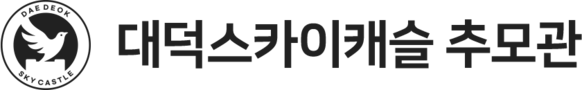 대덕스카이캐슬 추모관